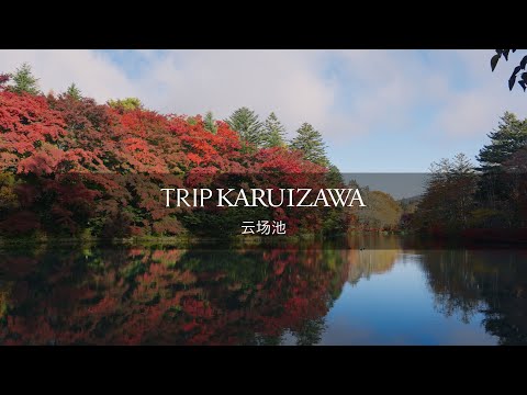 【TRIP KARUIZAWA】云场池