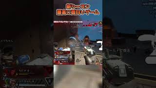 新シーズン最高に面白いゲーム【中本yui*】 #apex女子 #apex #apexlegends #エーペックスレジェンズ #shorts