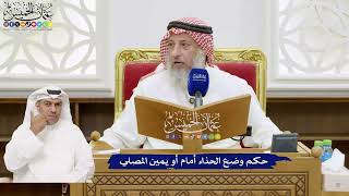 791 - حكم وضع الحذاء أمام أو يمين المصلي - عثمان الخميس