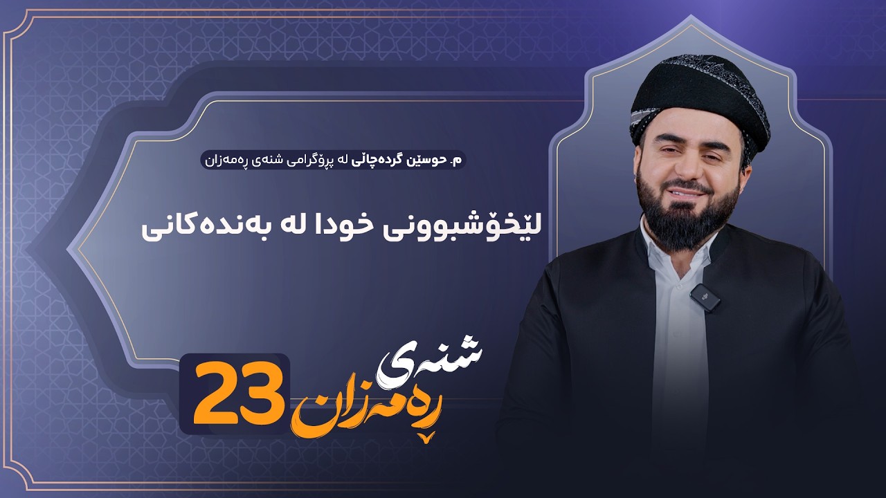 ڤیدیۆ | Shnay Ramazan - Alqay 23 | لێخۆشبوونی خودا لە بەندەکانی