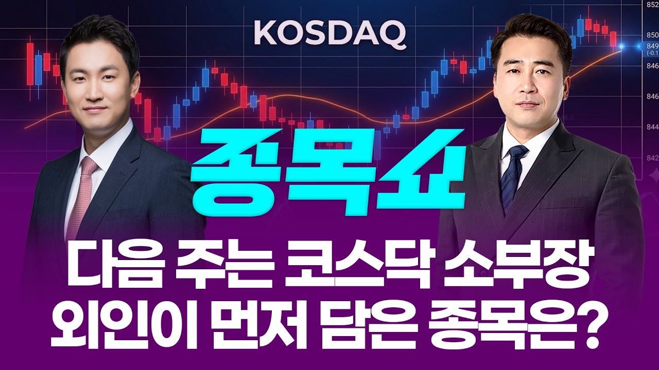 다음 주는 코스닥 소부장! 외인이 먼저 담은 종목은?ㅣ 종목쇼 ㅣ260410