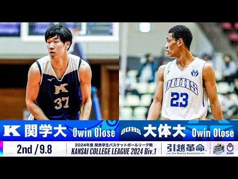 流通学科 【2nd/9.8】関西学院大学vs大阪体育大学［2024リーグ/関西学生バスケットボール1部リーグ戦］