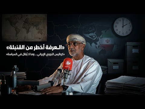 متقاعد حاليًا: العيسائي يكشف أسرار الوساطة العُمانية واليمن والنووي 