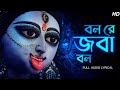 Bol Re Joba Bol বল রে জবা বল Sohini Mukherjee Shyama Sangeet Nazrul Geeti Aalo