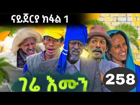 GERE EMUN PART 258 | ገሬ እሙን ክፋል 258 #tigrignamovie #eritreanmovie #eritreancomedy