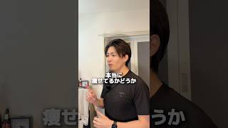 【本当に痩せてるかわかる方法】 #ダイエット