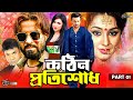Kothin Protishodh Part 1 Shakib Khan Apu Biswas Misha Sawdagor Superhit Bangla Movie