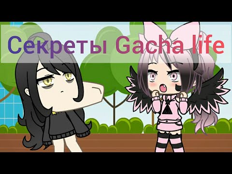 Секреты Gacha life: подбородки и персонажи😱😱
