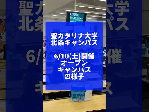 【聖カタリナ大学】6/10(土)開催オープンキャンパスの様子 #保育 #福祉 #心理学 #スポーツ #オープンキャンパス  #オーキャン #聖カタリナ #scu