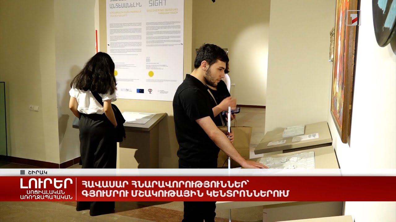 Հավասար հնարավորություններ՝ Գյումրու մշակութային կենտրոններում