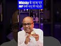 You Are Drinking DESI DARU Unconsciously In The Name Of Whisky SHORTS देसी दारु