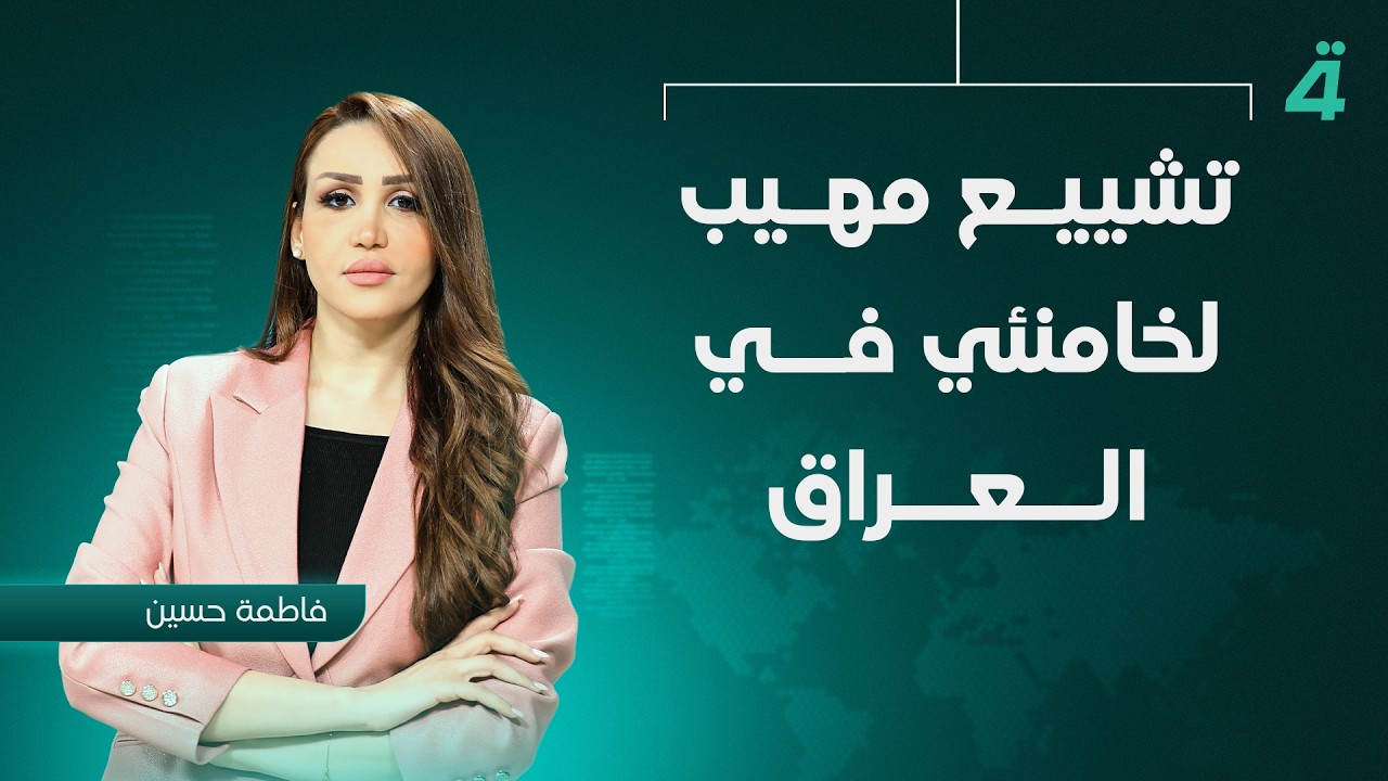 فيديو | تشييع مهيب لخامنئي في العراق | نشرة أخبار الثامنة مع فاطمة حسين