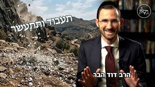 תעבוד ותתעשר- הרב דוד הבר