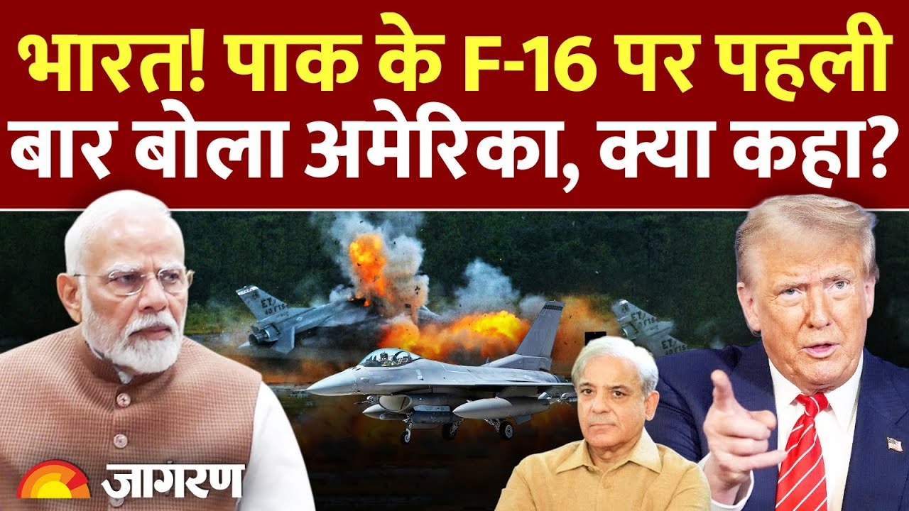 US On F-16 Fighter Jet : Pakistan को बचाने के लिए अमेरिका क्यों बेताब? l India Pakistan War lAmerica