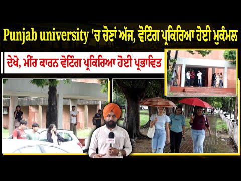 Punjab university 'ਚ ਚੋਣਾਂ ਅੱਜ, ਵੋਟਿੰਗ ਪ੍ਰਕਿਰਿਆ ਹੋਈ ਮੁਕੰਮਲਦੇਖੋ,