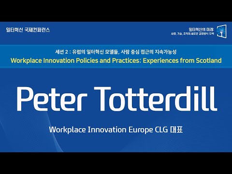 [일터혁신 국제 컨퍼런스]Workplace Innovation Policies and Practices : Experiences from Scotland(Peter Totterdill Workplace Innovation Europe CLG, 대표)