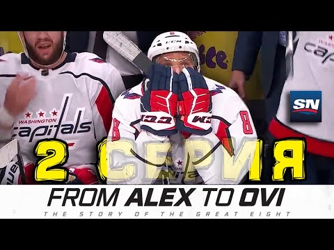 Овечкин 2-серия От Александра до Ови | From Alex To Ovi Episode 2