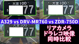 【ドライブレコーダー リアカメラ 映像同時比較】Viofo A329 vs Kenwood DRV-MR760 vs Comtec ZDR-750D