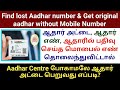 How to find lost aadhar card number without mobile number 2023 | Download aadhar without Mobile