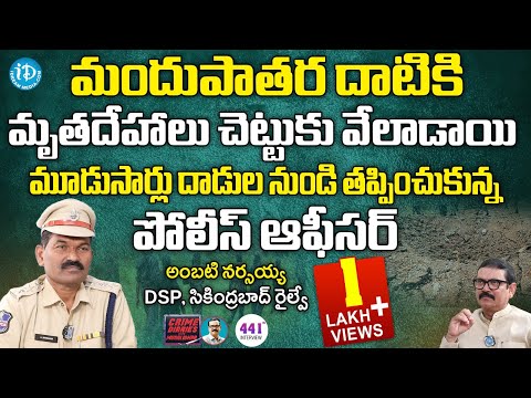 DSP Ambati Narasaiah Exclusive Inmterview : ఆ దాడికి మృ_తదేహాలు చెట్టుకు వేలాడాయి! | iDream News