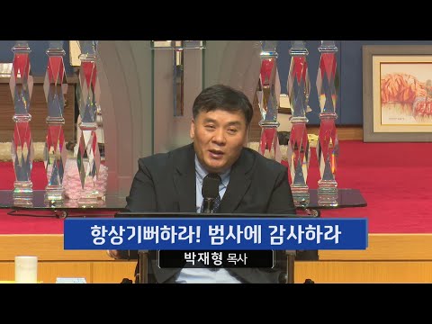 항상 기뻐하라! 범사에 감사하라! 사진