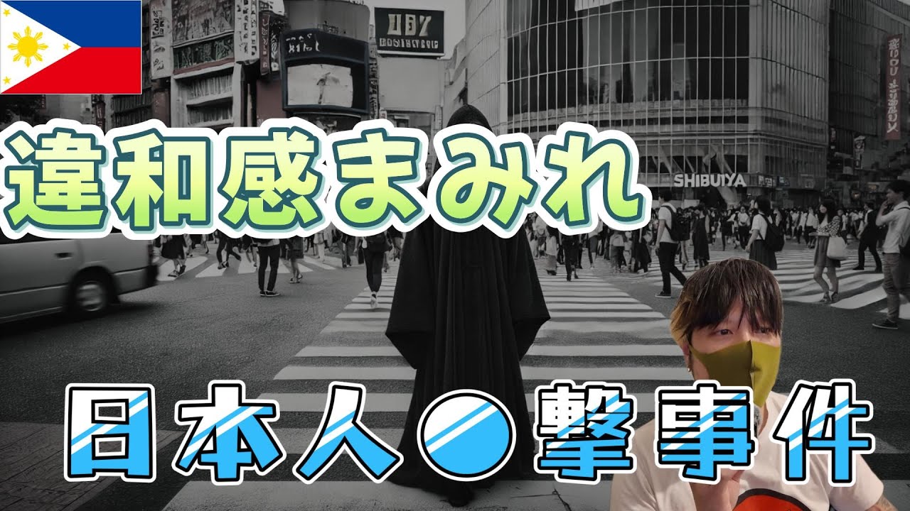 【900万ペソ？本当…？】違和感まみれの8月15日の日本人二名の銃●事件「真犯人は日本にいる」←これを徹底考察 YouTubeサムネイル