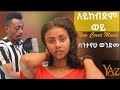 New Ethiopian Cover Music 2022 By ስንታየሁ ወንድሙ - አይከብድም ወይ | Tamrat desta | አዲስ 