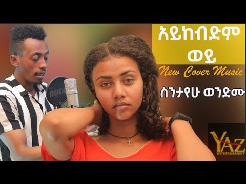 New Ethiopian Cover Music 2022 By ስንታየሁ ወንድሙ - አይከብድም ወይ | Tamrat desta | አዲስ ከቨር ሙዚቃ | ታምራት ደስታ |