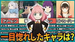 【ランキング】アーニャは何位？アニメで一目惚れした女性キャラランキング2023【SPY×FAMILY】