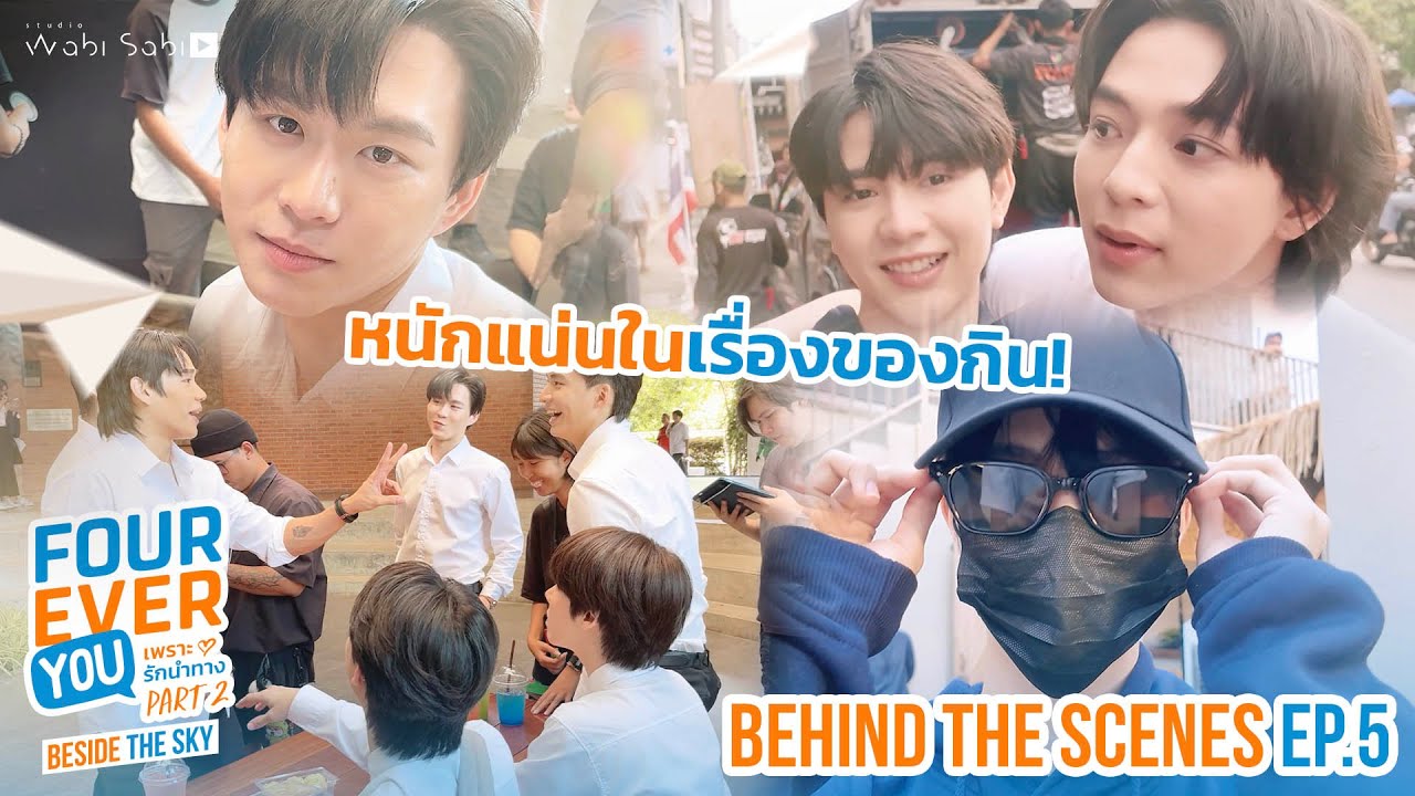 [BEHIND THE SCENES] เดินจนสะดุดล้ม มัวแต่มองใครน้อ | Fourever You Part 2 | Beside 