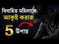 বিবাহিত মহিলাকে আকৃষ্ট করার ৫ উপায় Love