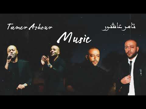 اجمل ما غني تامر عاشور tamer ashour اغاني تامر عاشور 2024