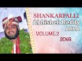 Latest Telangana Folk Songs | Shankarpalli Abhishek Reddy Anna Song VOL - 2 |Peddapuli Eshwar Audios