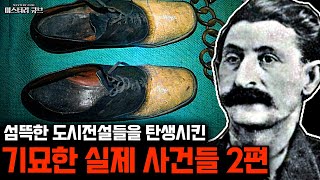 Download lagu 섬뜩한 도시전설과 괴담을 탄생시킨 기묘한 실제 사건들 2편 [미스터리] mp3