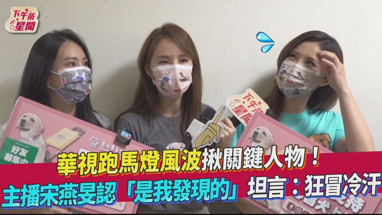 華視跑馬燈風波!主播宋燕旻冒冷汗首回應:當下是我發現