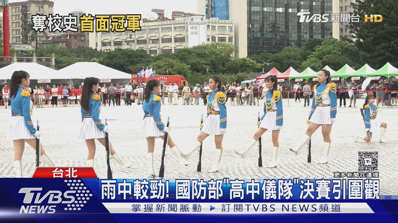雨中較勁！國防部「高中儀隊」決賽引圍觀