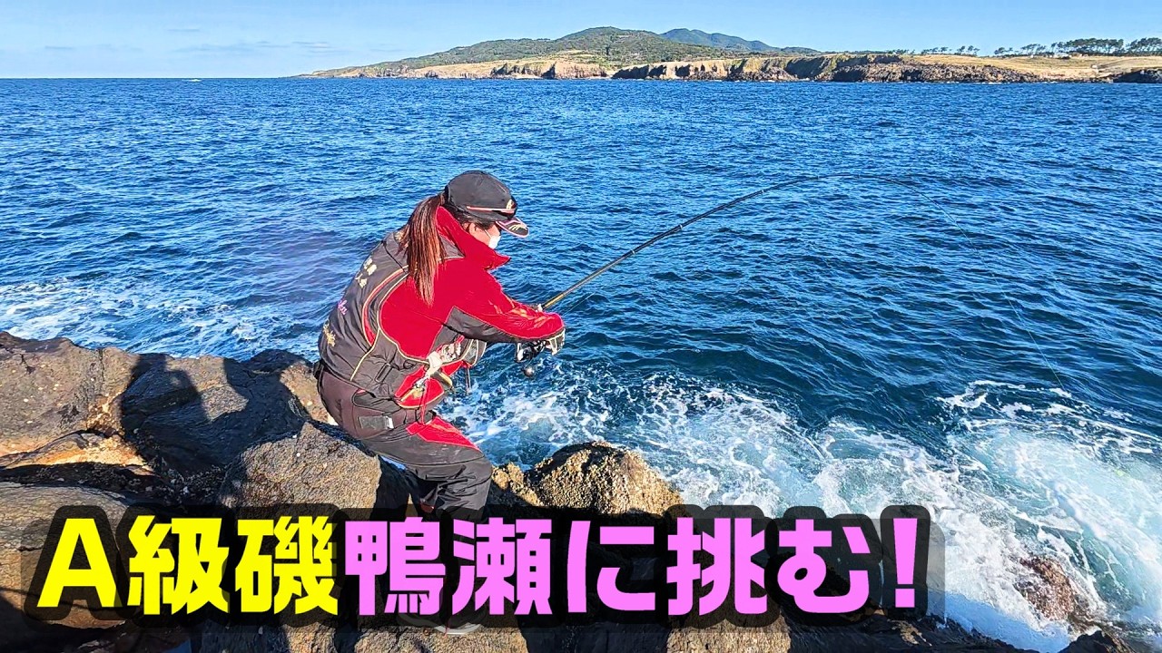 【秋のA級磯に挑戦！】五島列島宇久島鴨瀬！2025年11月