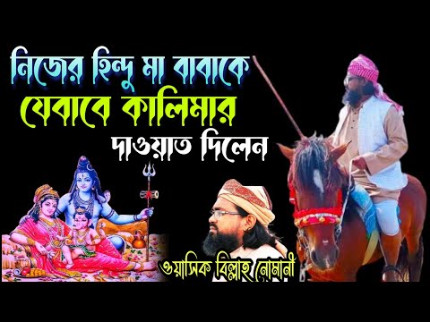 নিজের হিন্দু মা-বাবাকে যেভাবে কালিমার দাওয়াত দিলেন-নওমুসলিম ওয়াসিক বিল্লাহ নোমানী সাহেব - মুফতি ওয়াসেক বিল্লাহ নোমানী