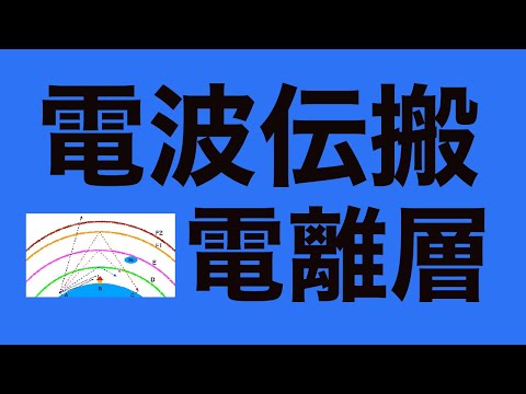 電波伝播について詳しく解説
