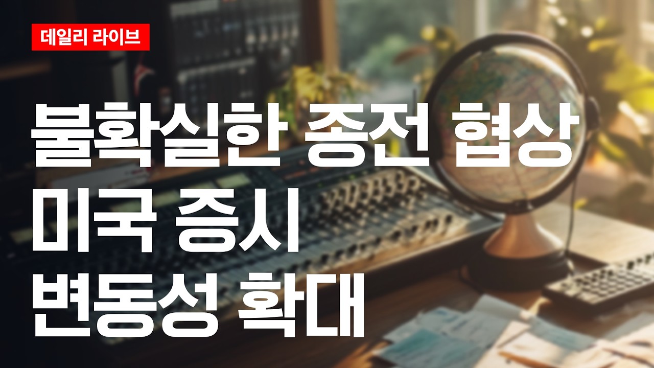 불확실한 종전 협상..미국 증시 변동성 확대 | 데일리 라이브 | 2026.5.8(금)