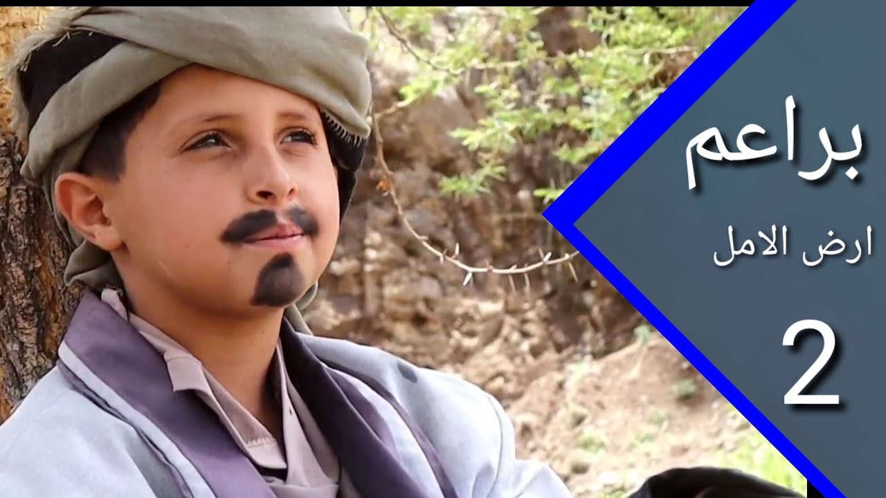 براعم ارض الامل 2  اخراج معمر الرزمي 