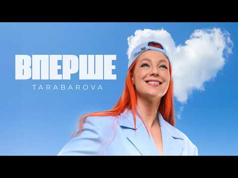 TARABAROVA - ВПЕРШЕ