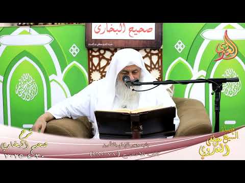  النور الساري ـ البخاري ( 250 ) باب جهر الإمام بالتأمين ـ ح 780 782 ـ الشيخ مصطفى العدوي  30 4 2025 