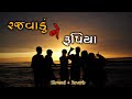 Rajvadu Ne Rupiya To Kale Nethi Jase Gujrati Lofy Songs Lofi Gujratisong