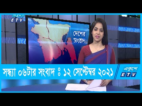 06 PM News || 12 September 2021 || সন্ধ্যা ০৬টার একুশে সংবাদ