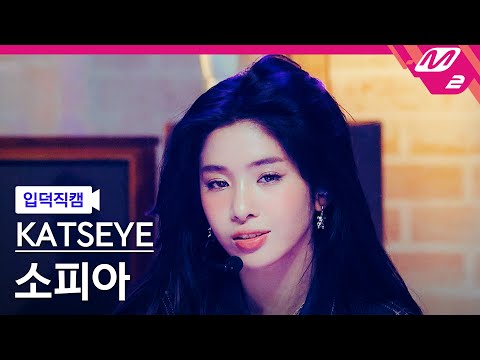 [입덕직캠] 캣츠아이 소피아 직캠 4K 'Touch' (KATSEYE Sophia FanCam) | @MCOUNTDOWN_2024.9.12