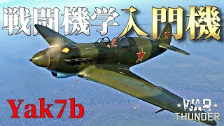 【WarThunder】RB入門機体はコレ！ Yak7bゆっくりvlog#9【ゆっくり実況】