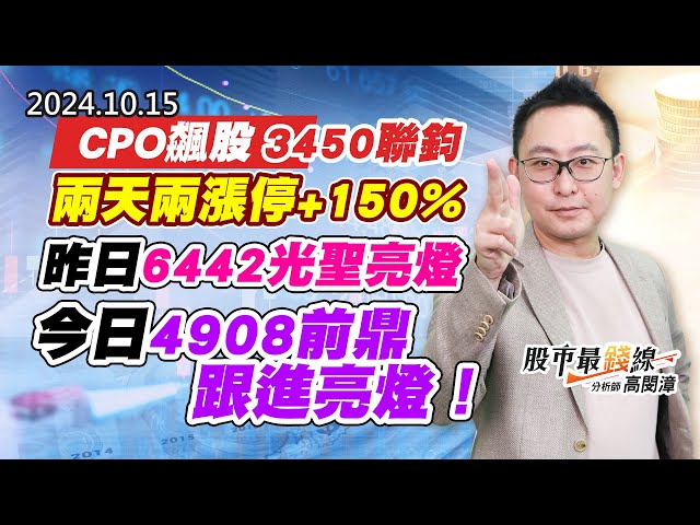 20241015《股市最錢線》#高閔漳 “CPO飆股，3450聯鈞兩天兩漲停+150%，昨日6442光聖亮燈，今日4908前鼎跟進亮燈！”