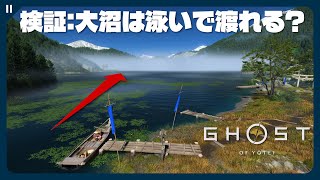 【ゴーストオブヨウテイ】大沼を泳いで渡ったら見ちゃいけないものを見つけてしまった【Ghost of Yōtei | 検証】