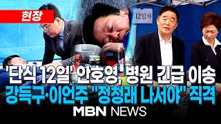 [속보] '이원택 재감찰 요구' 與 안호영, 단식 12일째 병원 긴급 이송 / 송언석도 왔는데…친명 최고위원들 정청래 선상 최고위 할 때냐, 단식장 찾으라 | MBN NEWS